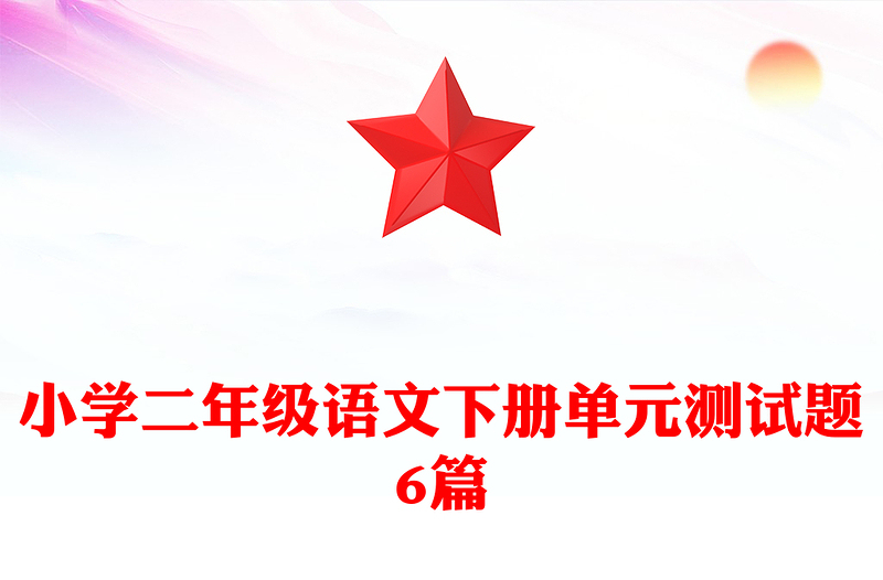 小学二年级语文下册单元测试题6篇