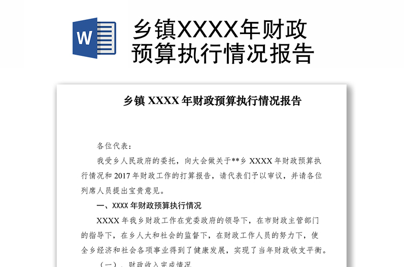 2021乡镇XXXX年财政预算执行情况报告