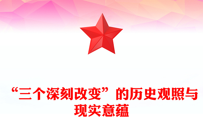 “三个深刻改变”的历史观照与现实意蕴