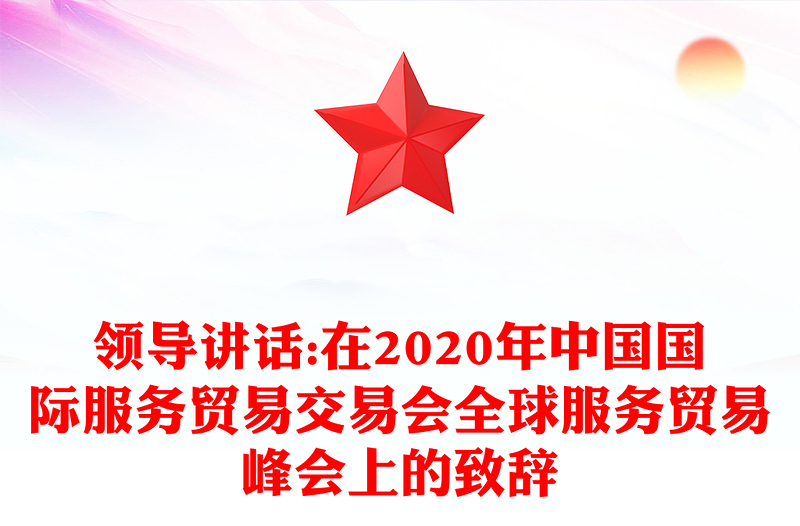 领导讲话:在2020年中国国际服务贸易交易会全球服务贸易峰会上的致辞