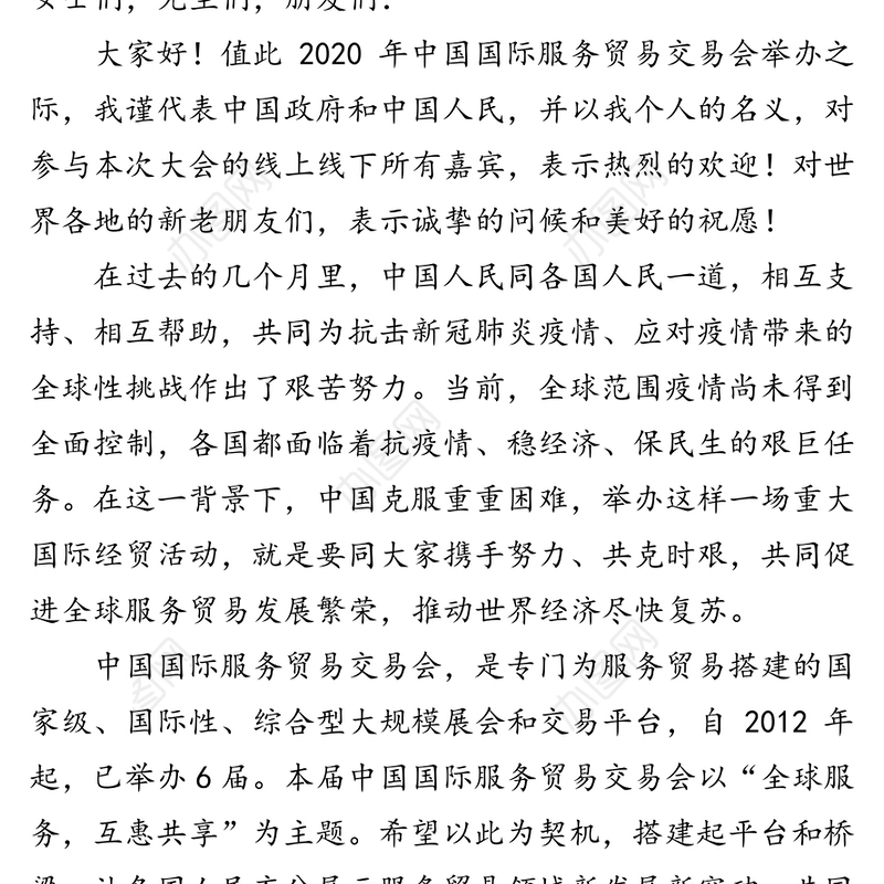 领导讲话:在2020年中国国际服务贸易交易会全球服务贸易峰会上的致辞