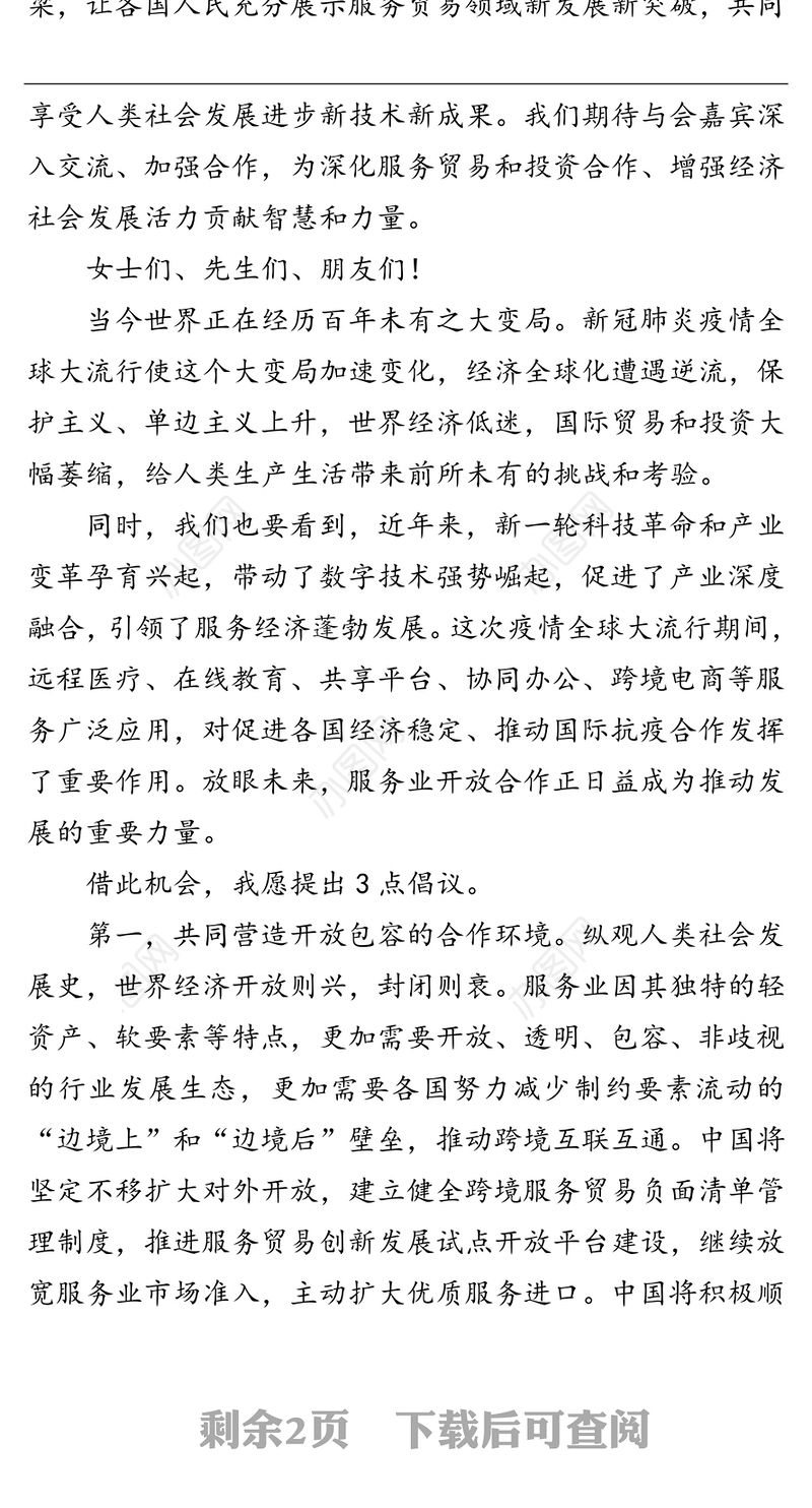 领导讲话:在2020年中国国际服务贸易交易会全球服务贸易峰会上的致辞