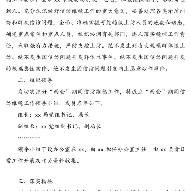 2020年“两会”信访维稳工作实施方案范文