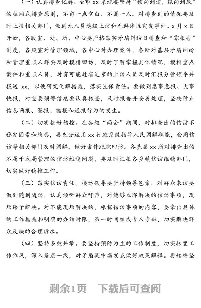 2020年“两会”信访维稳工作实施方案范文