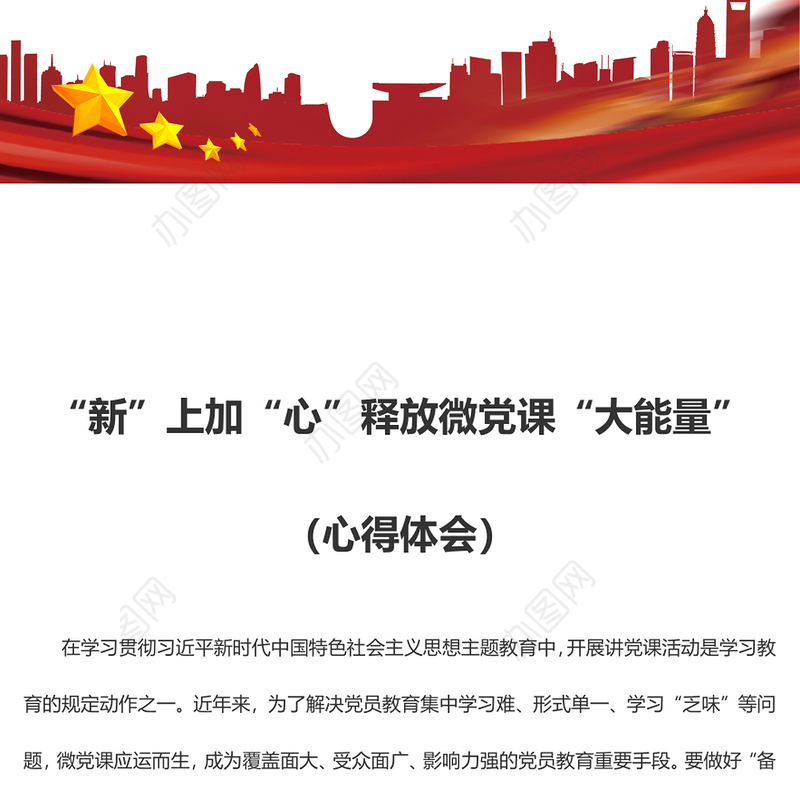 “新”上加“心”释放微党课“大能量”（心得体会）