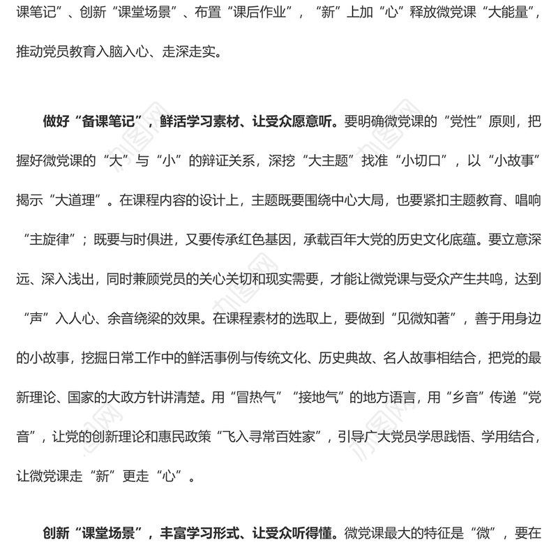 “新”上加“心”释放微党课“大能量”（心得体会）