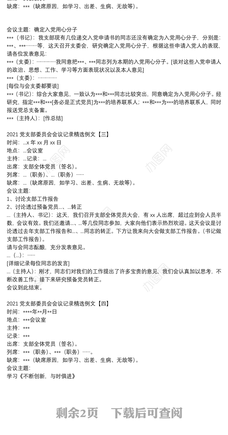 2021党支部委员会会议记录精选例文