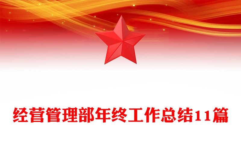 经营管理部年终工作总结11篇