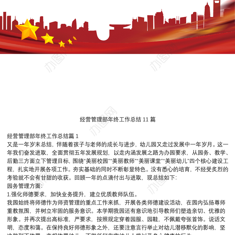 经营管理部年终工作总结11篇