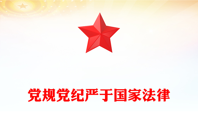 党规党纪严于国家法律