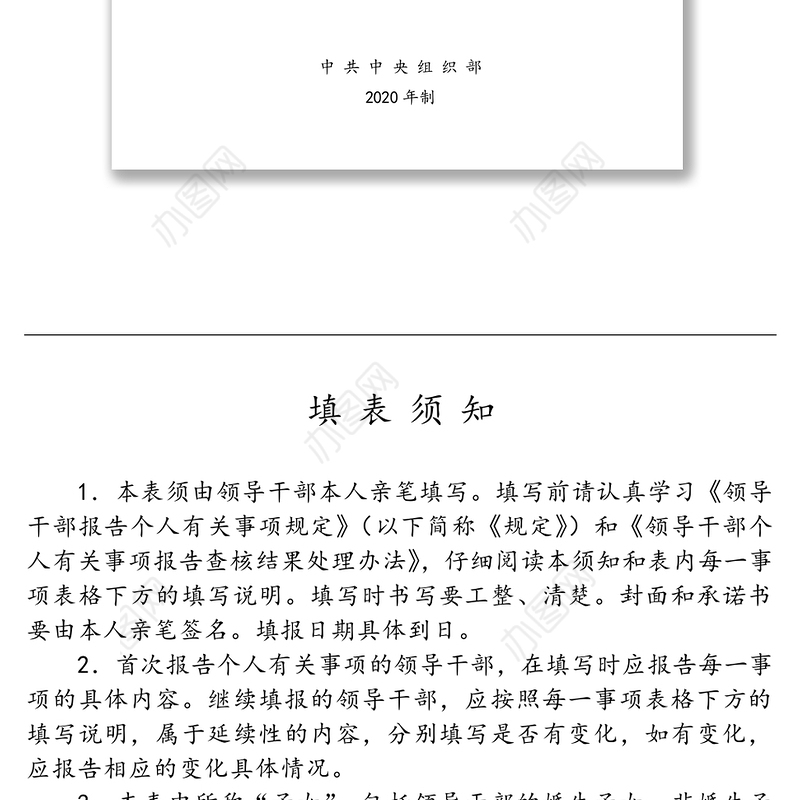 领导干部个人有关事项报告表