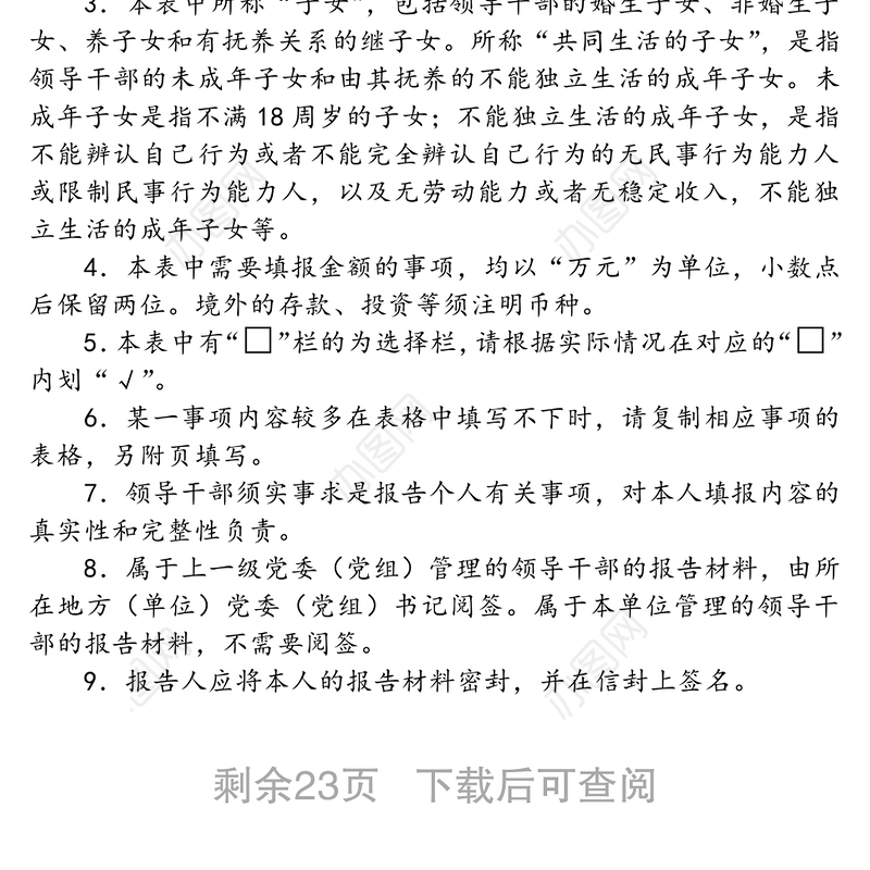 领导干部个人有关事项报告表