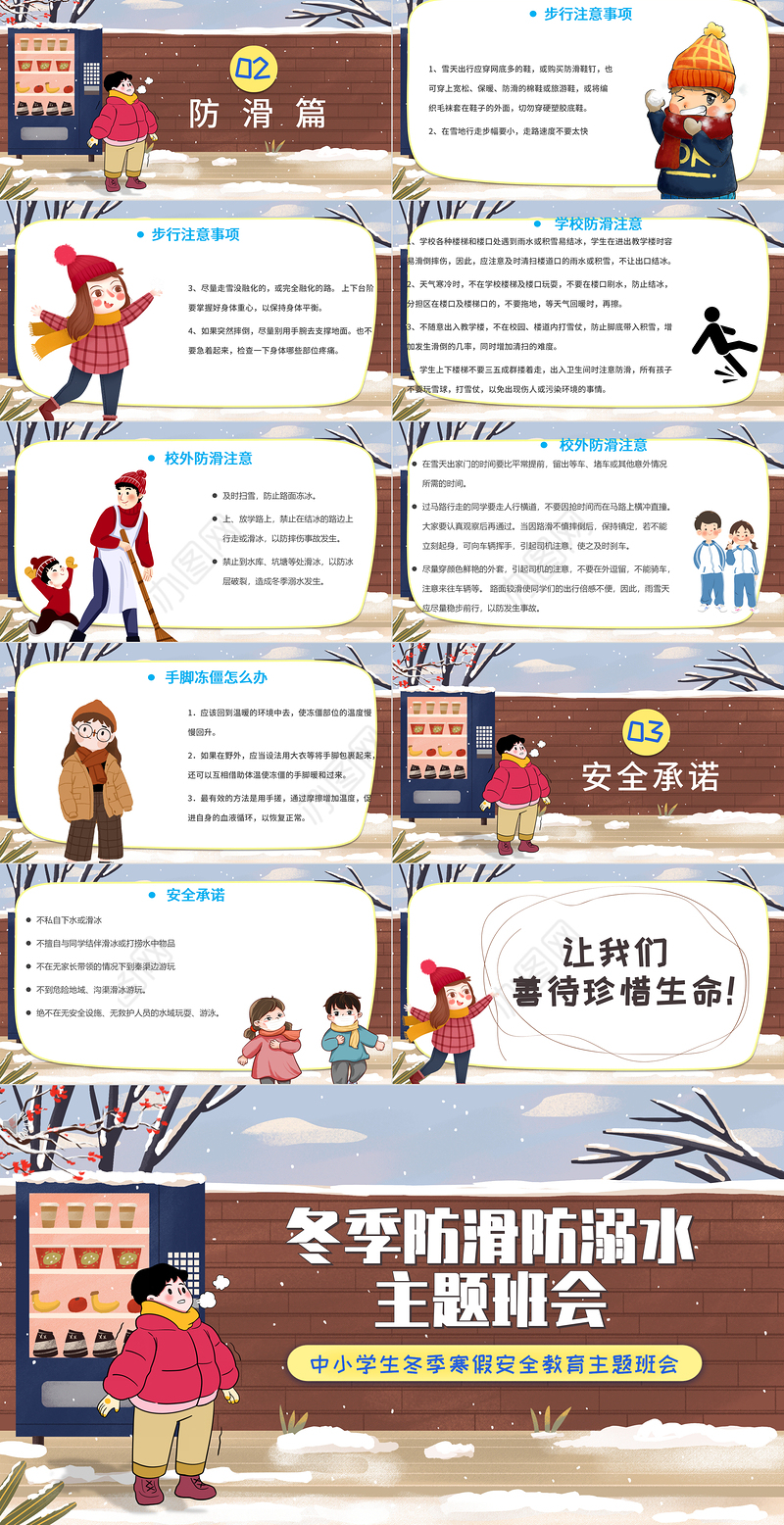 冬季防滑防溺水主题班会ppt卡通风格中小学生冬季主题班会课件