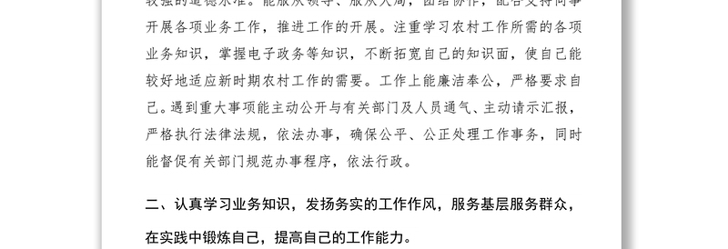 2021农村村干部述职报告范文