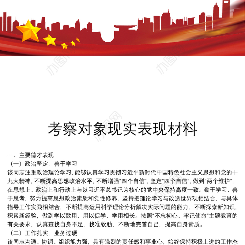 考察对象现实表现材料