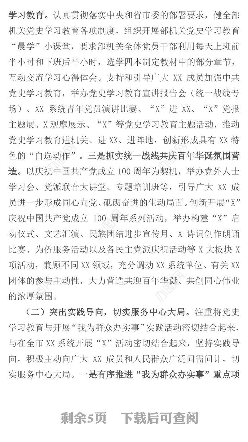 市直机关党史学习教育专题组织生活会党支部半年工作总结及检视剖析材料