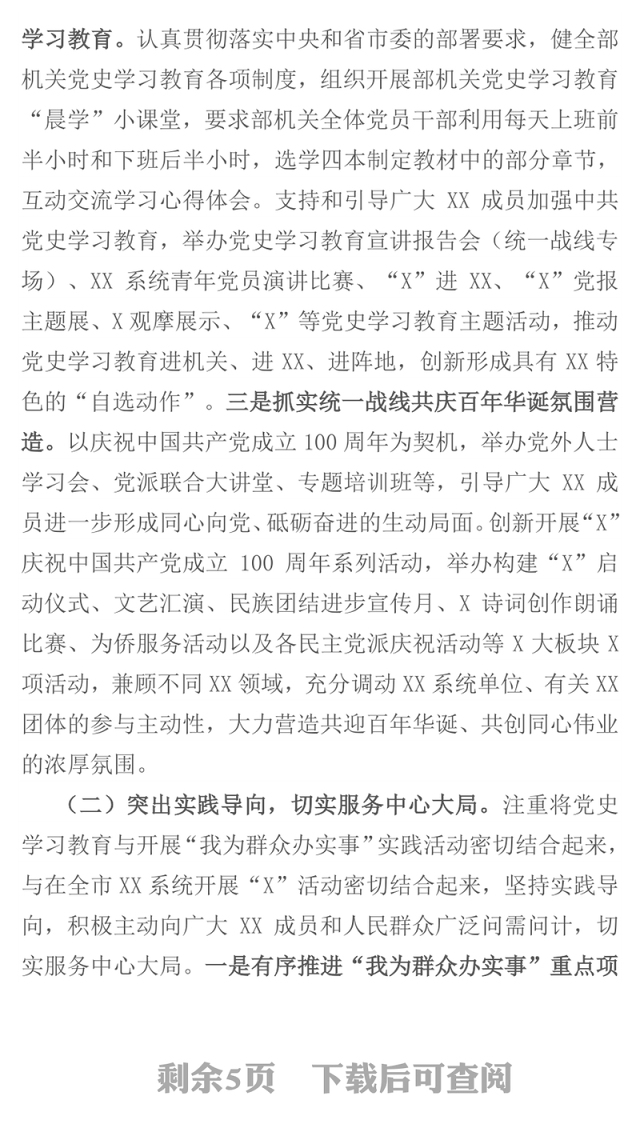 市直机关党史学习教育专题组织生活会党支部半年工作总结及检视剖析材料