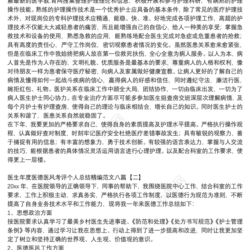 医生年度医德医风考评个人总结精编范文八篇