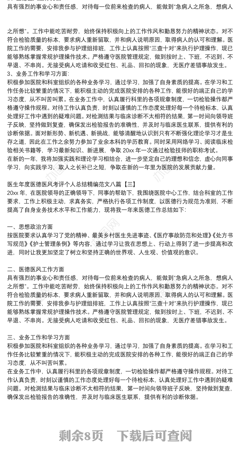 医生年度医德医风考评个人总结精编范文八篇