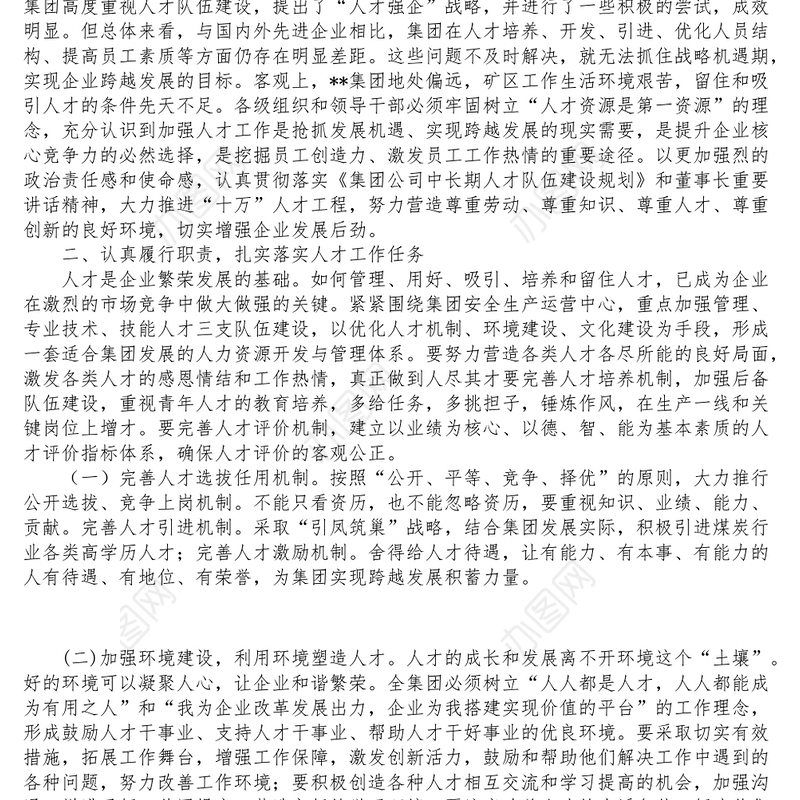 集团公司领导在人才培养专题工作会议上的总结讲话