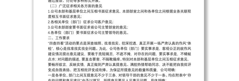 XX公司作风建设“四查四看”活动推进工作方案