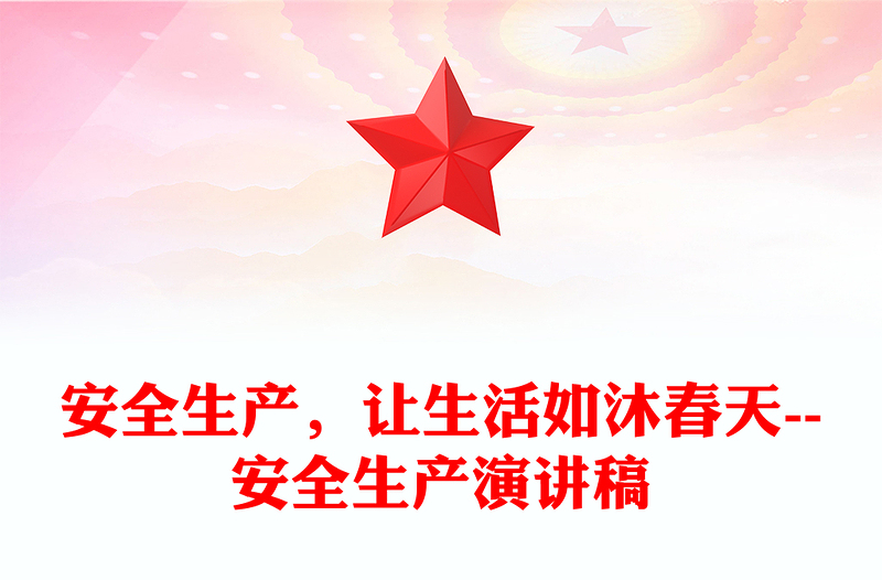 安全生产，让生活如沐春天--安全生产演讲稿