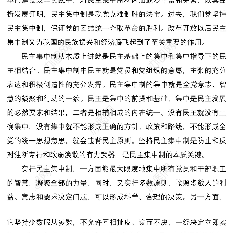 2021民主集中制学习心得体会