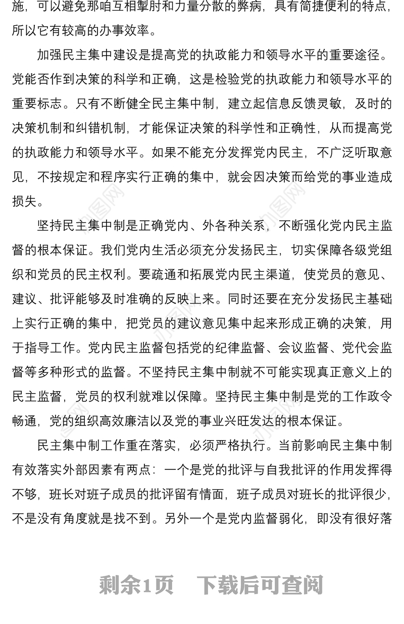 2021民主集中制学习心得体会