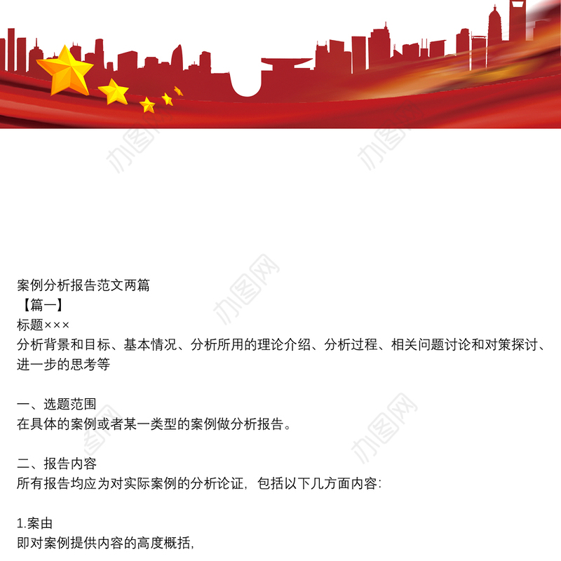 案例分析报告范文两篇