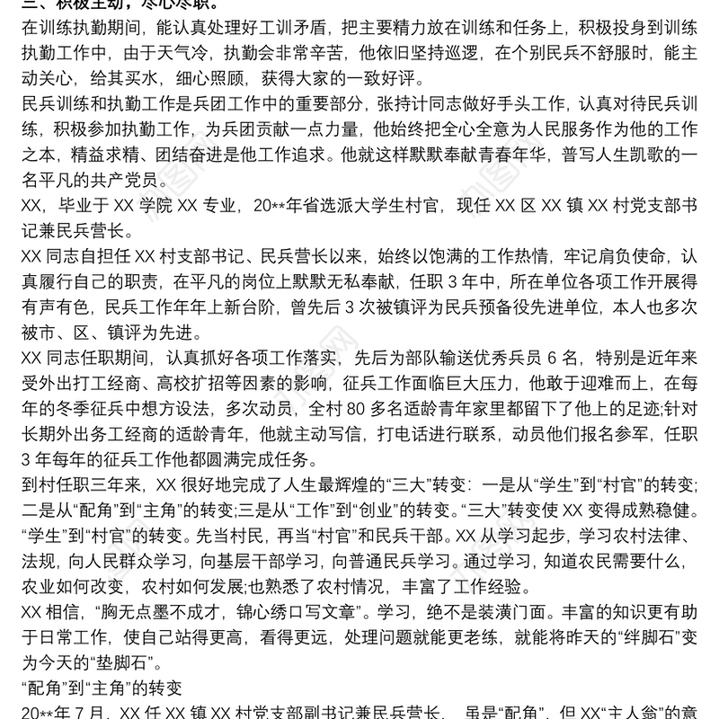 2021优秀民兵个人先进材料 民兵个人先进事迹材料3篇