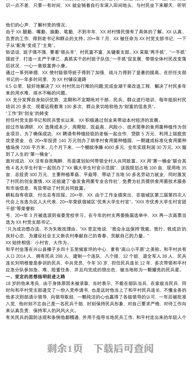 2021优秀民兵个人先进材料 民兵个人先进事迹材料3篇