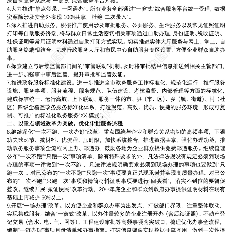 20xx年行政审批服务局关于政务服务工作要点范文
