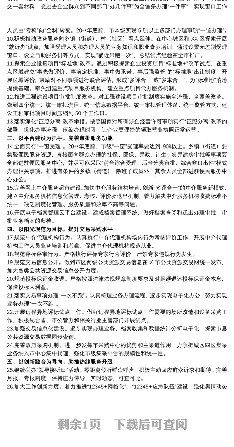 20xx年行政审批服务局关于政务服务工作要点范文