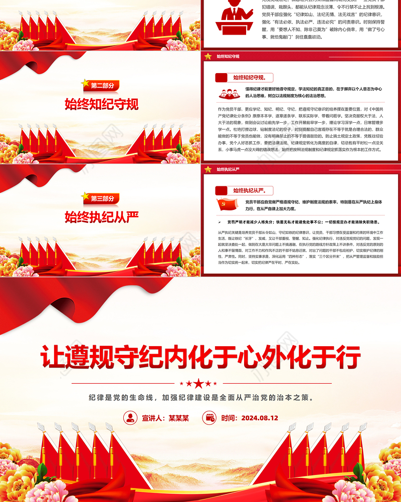 2024让遵规守纪内化于心外化于行PPT红色创意党纪学习教育党课