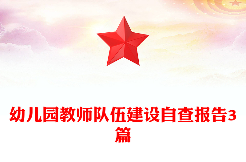 幼儿园教师队伍建设自查报告3篇