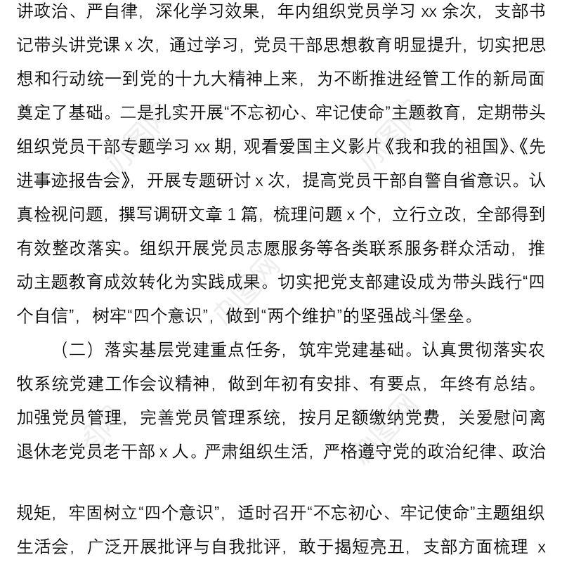 2021党支部班子党建工作述职报告范文