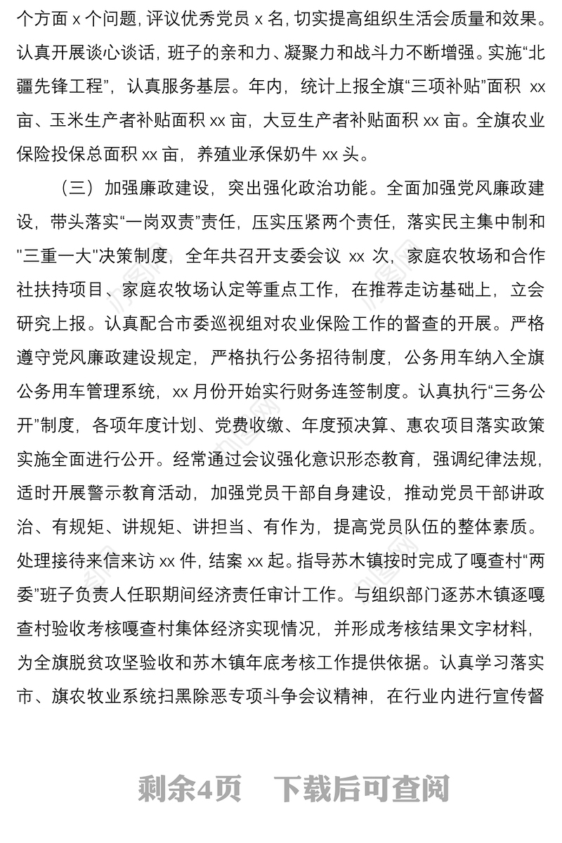 2021党支部班子党建工作述职报告范文