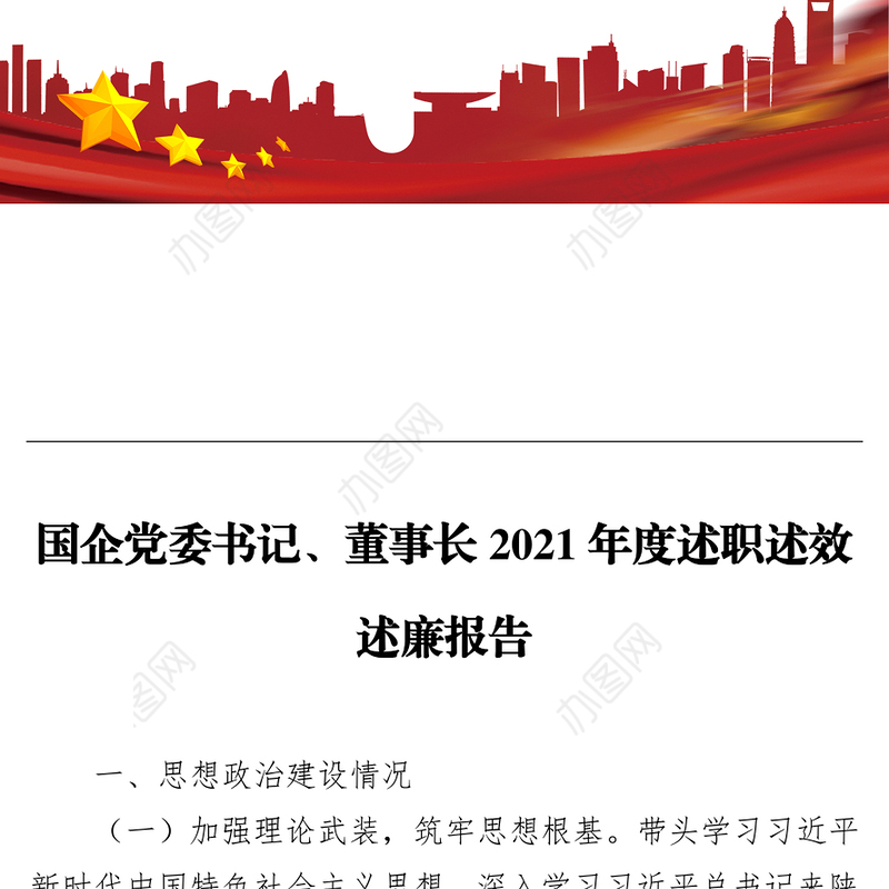 国企党委书记、董事长2021年度述职述效述廉报告