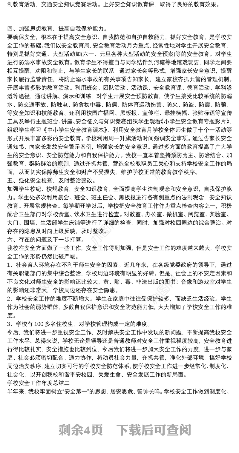 学校安全工作年度总结3篇