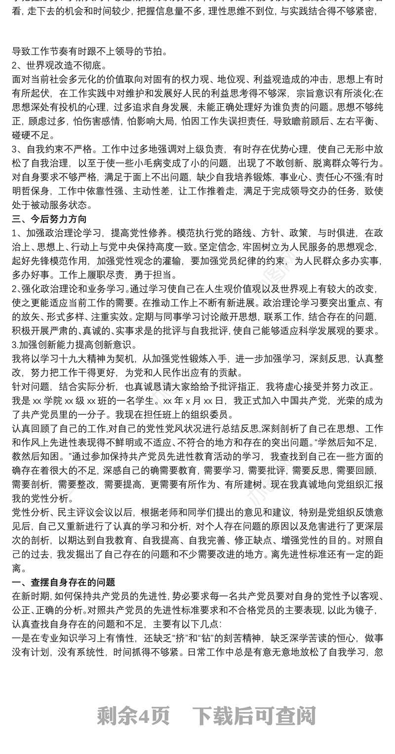 20xx年党员党性分析材料 自我党性分析2020三篇