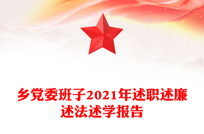 乡党委班子2021年述职述廉述法述学报告