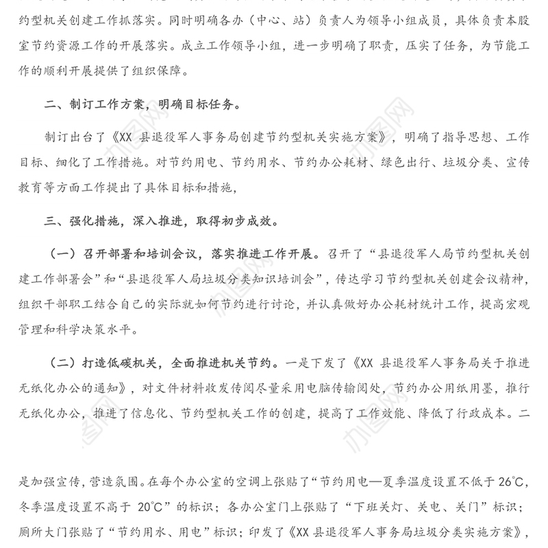 X县节约型机关创建工作总结