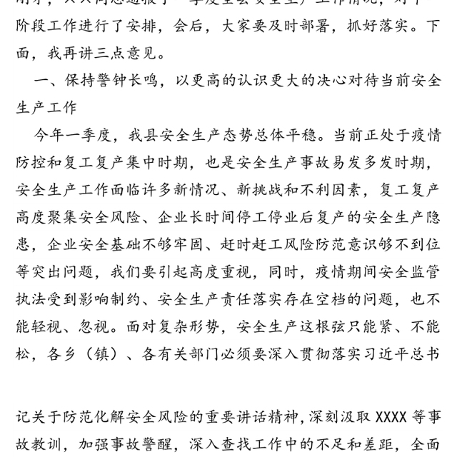在2020年第二季度安全生产工作会议上的讲话