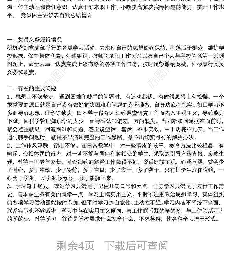 [党员评议表自评表填写内容]党员民主评议表自我总结9篇