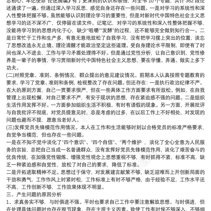 专题组织生活会个人剖析材料 组织生活个人剖析材料