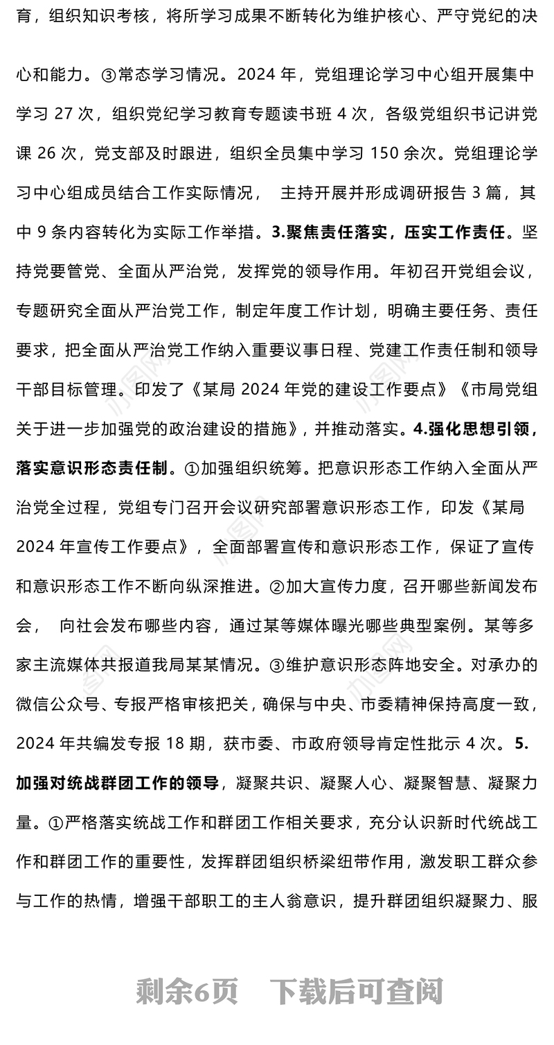 【参考范文】部门党组2024年度落实全面从严治党主体责任情况报告（5000字）