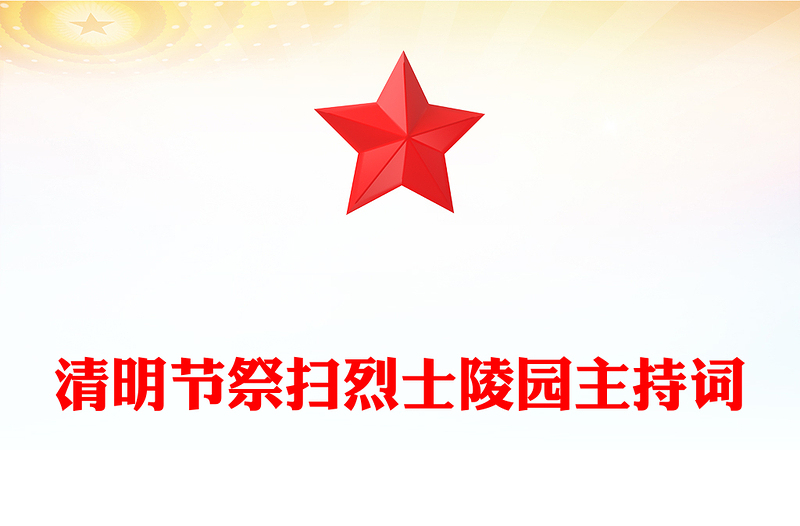 清明节祭扫烈士陵园主持词