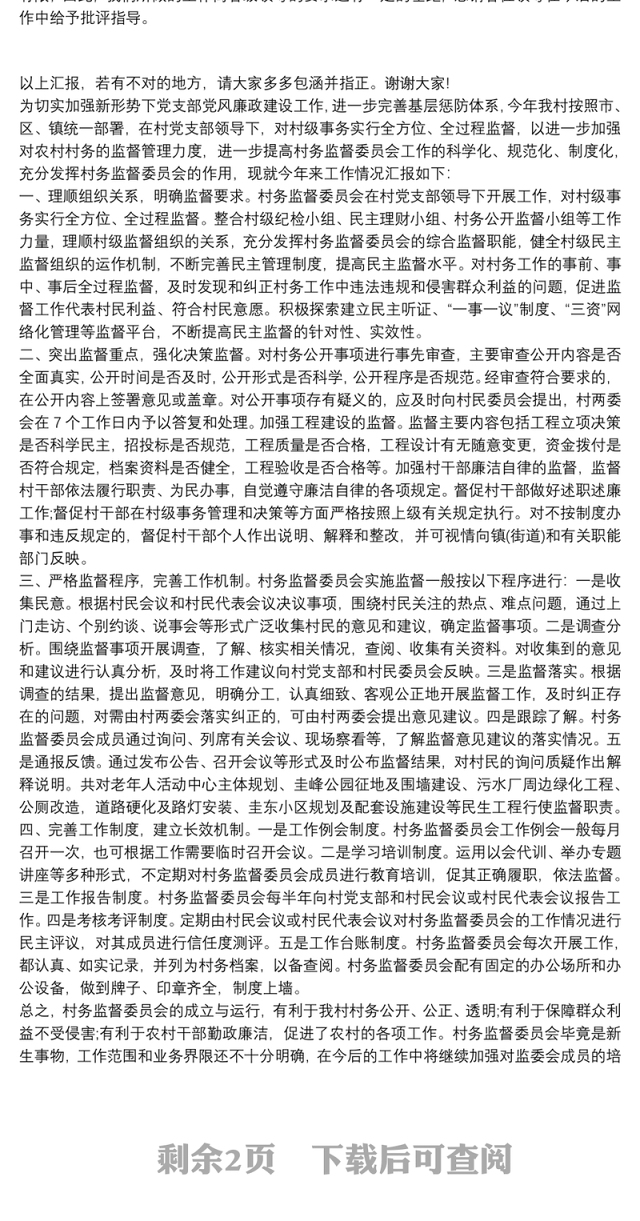 2021村务监督委员会主任个人工作总结