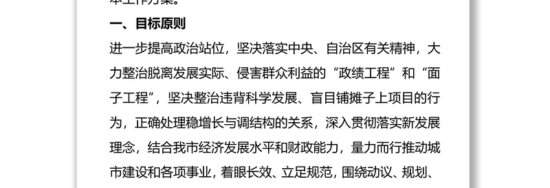 X市“景观亮化工程”过度化等“政绩工程”、“面子工程”问题的整治工作方案