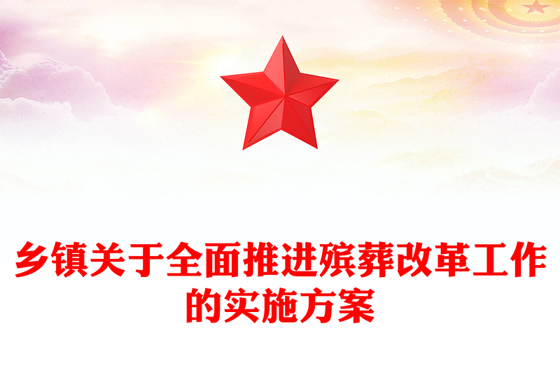 乡镇关于全面推进殡葬改革工作的实施方案